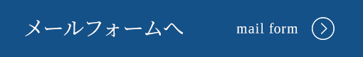 メールフォーム