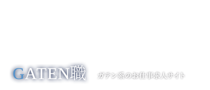 ガテン系求人情報サイト【GATEN職】