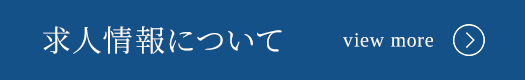 求人情報についてはこちら