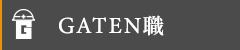 ガテン系求人ポータルサイト【ガテン職】掲載中！